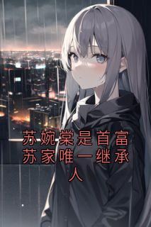 苏婉棠是首富苏家唯一继承人
