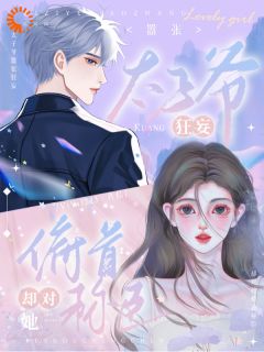 白月光一生气，太子爷连夜哄