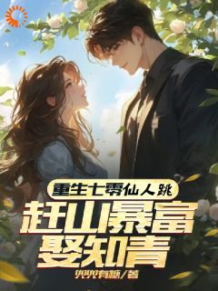 兜兜有糖的小说《重生七零仙人跳，赶山暴富娶知青》主角是林泽山陈雅

