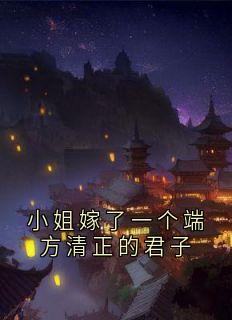 小姐嫁了一个端方清正的君子