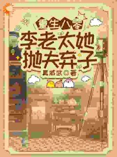 李老太重生