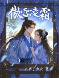 傲雪凌霜小说(连载文)-凌霜楚既安无广告阅读
