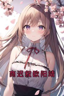 商迟叙欧阳靖