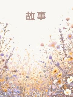 我是世间最后一位人皇天帝之女琉璃