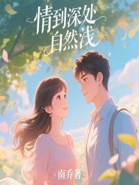 情到深处自然浅(谢晚意傅长安)全文完整版阅读
