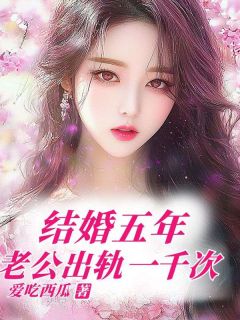 《结婚五年,老公出轨一千次》李芸芸傅国航全章节目录免费阅读
