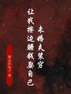 赵逸风林小夕小说章节目录阅读-未婚夫装穷让我擦边赚钱娶自己在哪免费看
