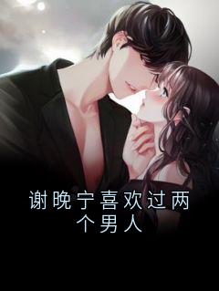 谢晚宁喜欢过两个男人