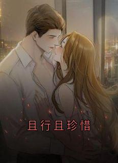 且行且珍惜
