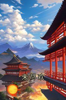 未尽欢