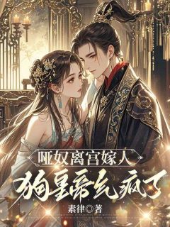 私藏读物《出宫前夜疯批帝王后悔了》江晚余祁让完结版免费阅读
