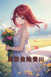 周若依陆青川
