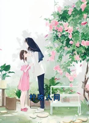 柠晚人间