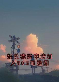张处我要申请加入803笔趣阁