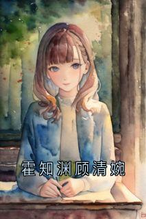霍知渊顾清婉