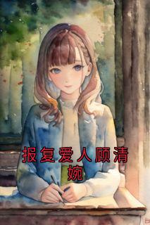 报复爱人顾清婉