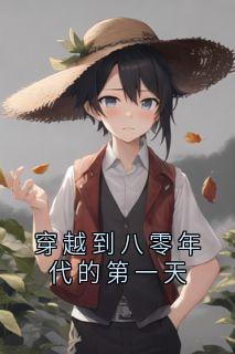 穿越到八零年代的第一天