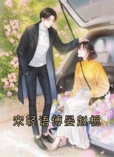 宋轻语傅晏赵栀
