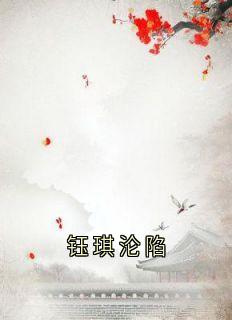 钰琪沦陷