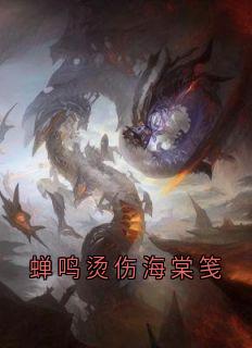 蝉鸣烫伤海棠笺