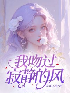 孟凛川程知夏小说章节目录阅读-我吻过寂静的风在哪免费看
