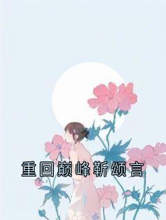 重回巅峰靳颂言