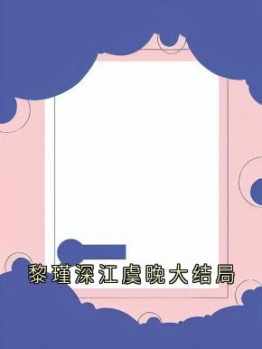 黎瑾深江虞晚大结局