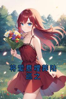 将爱意埋葬陆巡之