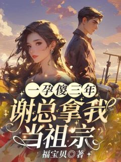 主角是秦姝谢澜之的秦姝嫁的知青是全国首富抖音热门小说
