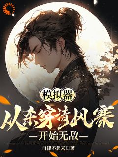 苏婉柔顾铭小说《让你当压寨夫君，你活成了山大王？》全文阅读
