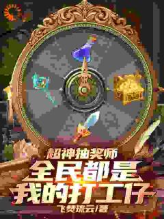 《全民转职时代，快来我这抽个奖吧》江逾白罗紫薇by飞焚琉云免费看
