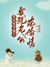 查出怀孕那天，发现老公在偷情清清叶宇晨小说全文-查出怀孕那天，发现老公在偷情小说
