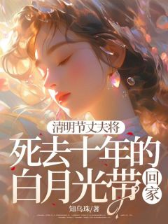 清明节丈夫将死去十年的白月光带回家小说-清明节丈夫将死去十年的白月光带回家抖音小说余满棠沈牧时宋宜宁
