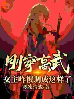 主角陈玄韩冰骆小说完整版最新章节-刚穿高武，女主咋被调成这样了？免费阅读全文
