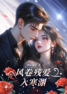 祁意绵沈良州《风卷残爱入寒渊》全章节免费阅读
