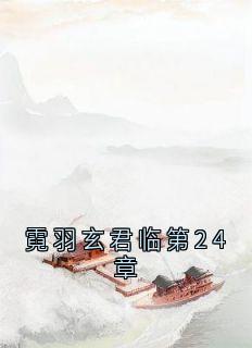 霓羽玄君临第24章