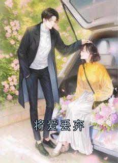 将爱丢弃