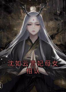 沈如云贵妃母女相认