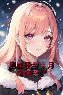 抖音小说顾墨琛的白月光怀孕了，主角顾墨琛虞梵音最后结局小说全文免费
