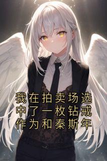 我在拍卖场选中了一枚钻戒作为和秦斯年