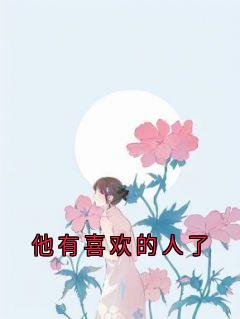 他有喜欢的人了