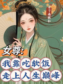 主角徐青沉牧白小说，狂啃软饭，我在女尊世界称王称霸免费阅读全文

