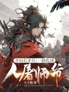 开局长矛兵：一路扎成人屠师爷！小说(完整版)-楚凡老马章节阅读
