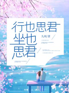 方念一凌宴舟小说(行也思君，坐也思君)_方念一凌宴舟小说最新章节
