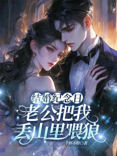 结婚纪念日，老公把我丢山里喂狼在线全文阅读-主人公袁薇梁志远小说
