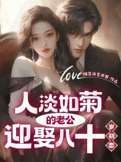 人淡如菊的老公迎娶八十岁初恋[抖音]小说-赵敏林城无删减阅读
