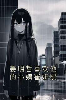 姜明哲喜欢他的小姨崔妍熙