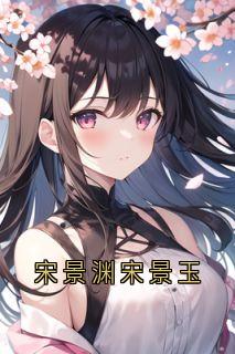 宋景渊宋景玉