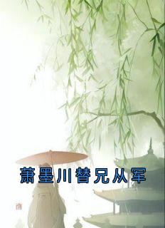 萧墨川替兄从军