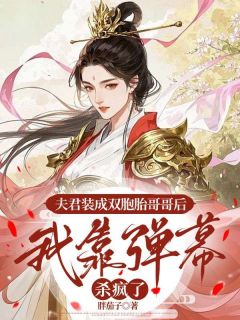 夫君装成双胞胎哥哥后，我靠弹幕杀疯了免费阅读全文，主角沈知微萧临渊小说
